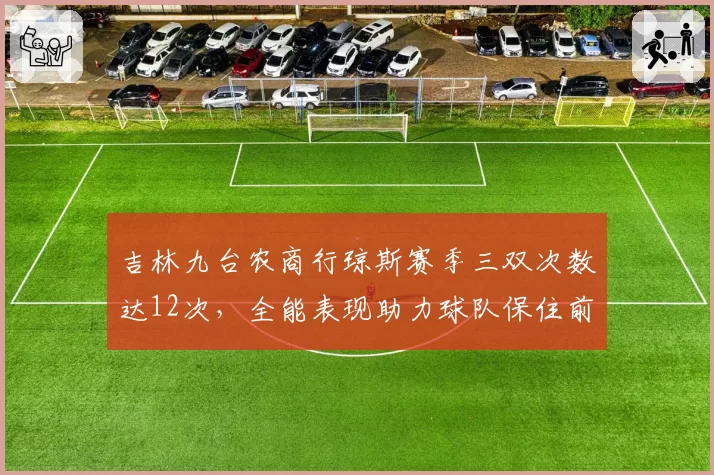 吉林九台农商行琼斯赛季三双次数达12次，全能表现助力球队保住前八