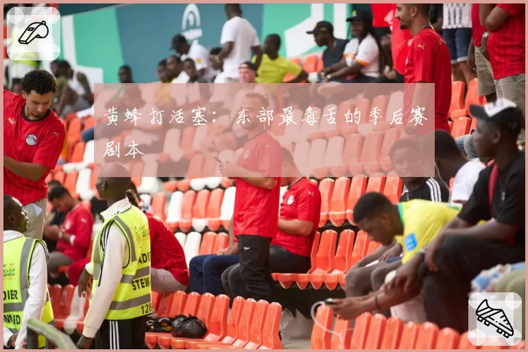 黄蜂打活塞：东部最毒舌的季后赛剧本