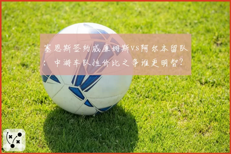 塞恩斯签约威廉姆斯vs阿尔本留队：中游车队性价比之争谁更明智？