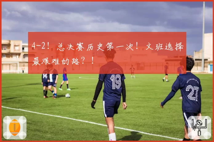 4-2!总决赛历史第一次!文班选择最艰难的路?!