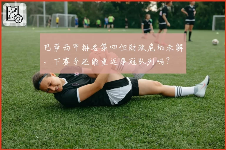巴萨西甲排名第四但财政危机未解，下赛季还能重返争冠队列吗？