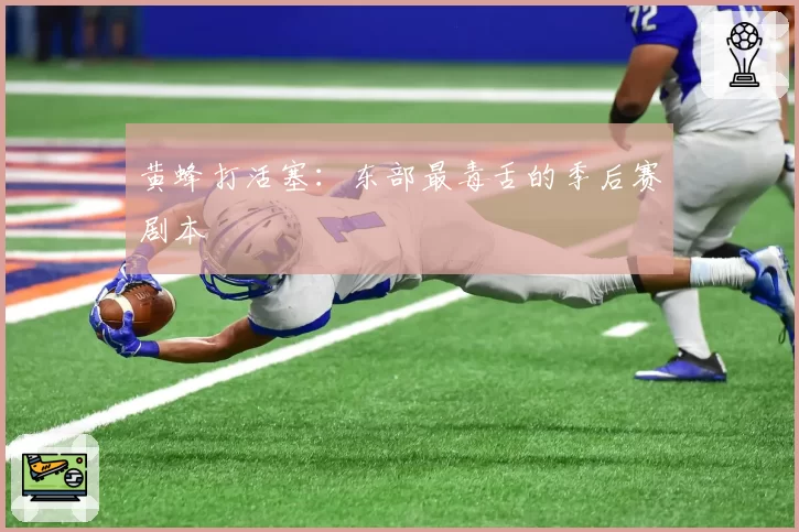 黄蜂打活塞：东部最毒舌的季后赛剧本