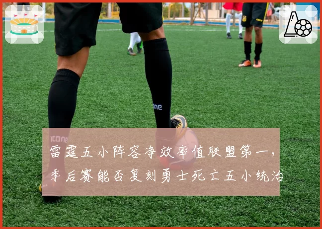 雷霆五小阵容净效率值联盟第一，季后赛能否复刻勇士死亡五小统治力