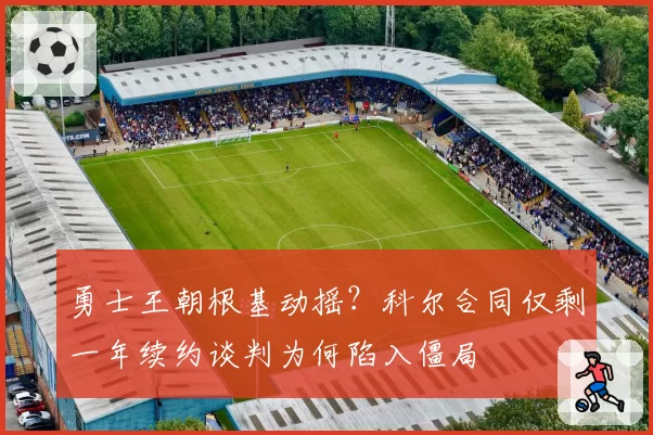 勇士王朝根基动摇？科尔合同仅剩一年续约谈判为何陷入僵局