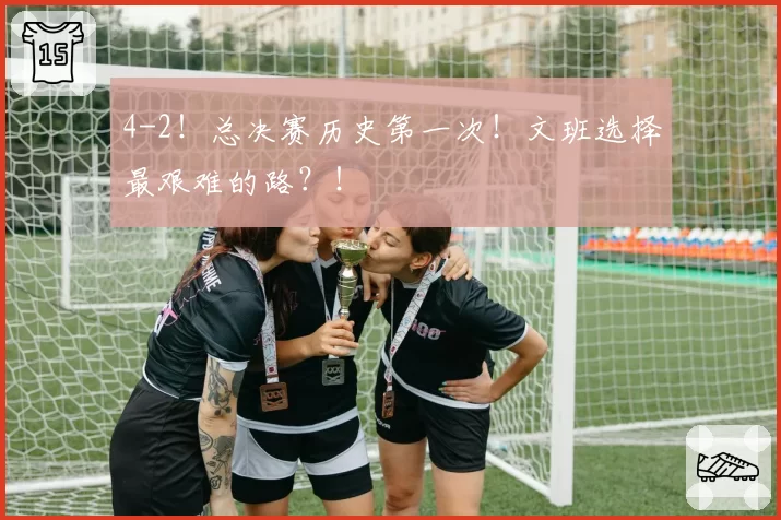 4-2!总决赛历史第一次!文班选择最艰难的路?!
