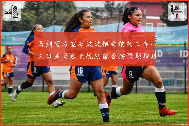 马刺官方宣布波波维奇续约三年,文班亚马成长规划能否按预期推进?