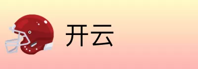 开云 logo